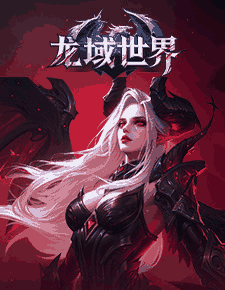 龙域世界